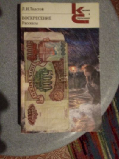 Лот: 17365033. Фото: 1. Книга Льва Толстого "Воскресение... Книги