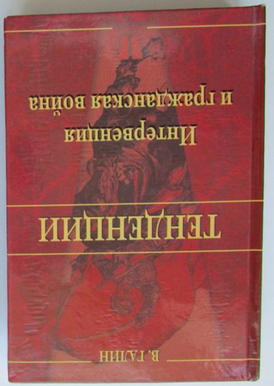 Лот: 24136579. Фото: 1. Тенденции. Интервенция и гражданская... История