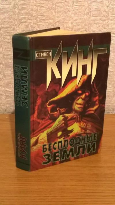 Лот: 4839496. Фото: 1. Стивен Кинг Бесплодные земли. Художественная
