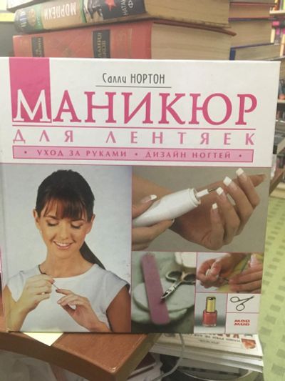 Лот: 14753194. Фото: 1. Салли Нортон " Маникюр для лентяек... Красота и мода