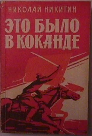 Лот: 4101190. Фото: 1. Николай Никитин - "Это было в... Художественная