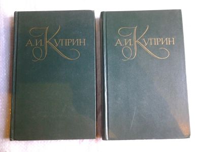 Лот: 5594259. Фото: 1. А. И. Куприн. Собрание сочинений... Художественная