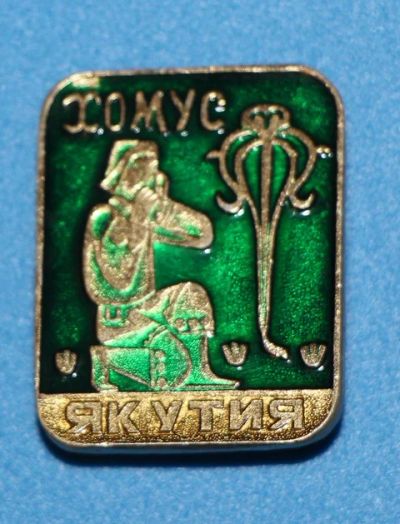 Лот: 8919136. Фото: 1. Знак: Якутия. Хомус - национальный... Сувенирные