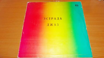 Лот: 18454323. Фото: 1. " Сборник " большая пластинка... Аудиозаписи