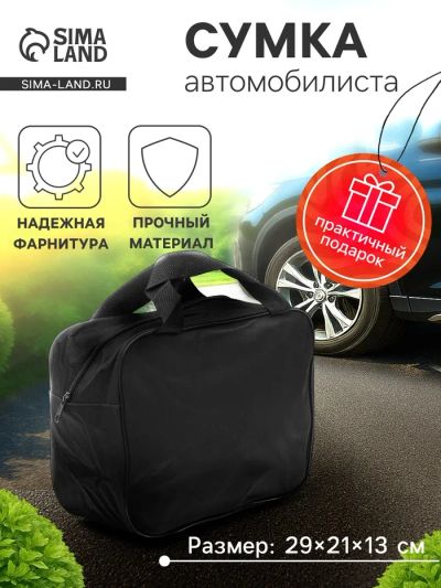Лот: 25616132. Фото: 1. Сумка для автомобилиста 29×21... Детали тюнинга