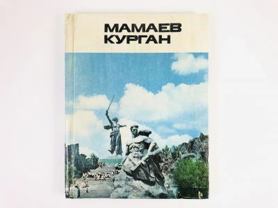 Лот: 23279963. Фото: 1. Мамаев курган. 1984 г. История