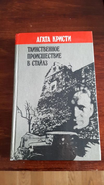 Лот: 21245925. Фото: 1. Книга Агата Кристи " Таинственное... Художественная