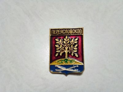 Лот: 24905729. Фото: 1. Переясловское гербы Краснодарского... Сувенирные