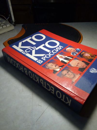 Лот: 21175164. Фото: 1. Книга интересная "Кто есть кто... Мемуары, биографии