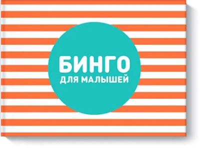 Лот: 24460274. Фото: 1. Бинго для малышей. Художественная для детей