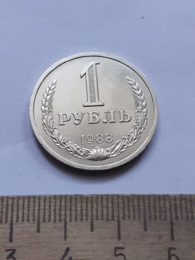 Лот: 25384795. Фото: 1. (№18108) 1 рубль 1988 год,годовик... Россия и СССР 1917-1991 года