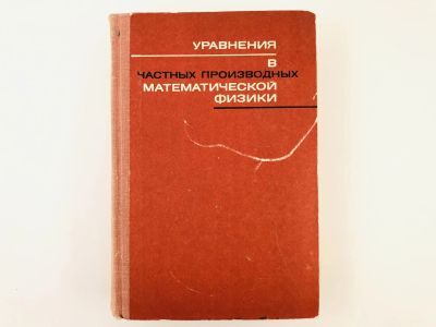 Лот: 23279031. Фото: 1. Уравнения в частных производных... Физико-математические науки