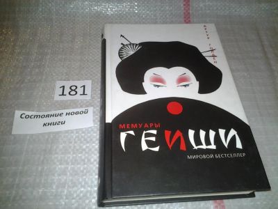 Лот: 6724256. Фото: 1. Мемуары гейши, Артур Голден, История... Художественная