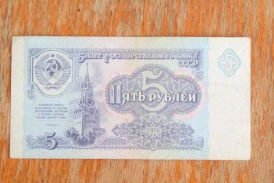 Лот: 22024048. Фото: 1. 5 рублей 1991 года. Серия ЛЭ. Россия, СССР, страны СНГ