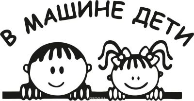 Лот: 12099924. Фото: 1. Наклейки / В машине дети. Наклейки автомобильные