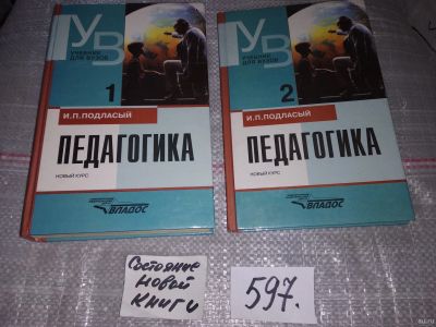 Лот: 16813874. Фото: 1. оз...Иван Подласый, Педагогика... Другое (общественные и гуманитарные науки)