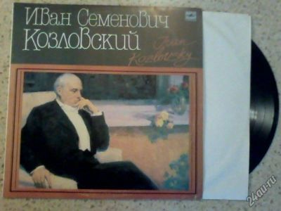 Лот: 7947563. Фото: 1. и.с.козловский (отличное состояние... Аудиозаписи