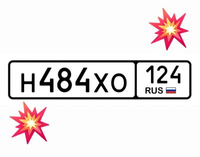 Лот: 25123240. Фото: 1. Госномера 484. Госномера