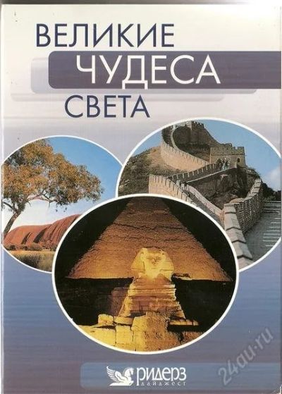 Лот: 787403. Фото: 1. Три диска Великие чудеса света. Красноярск