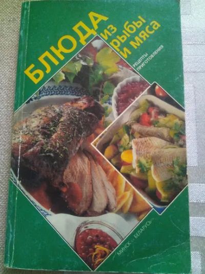Лот: 19361832. Фото: 1. Блюда из рыбы и мяса. Кулинария
