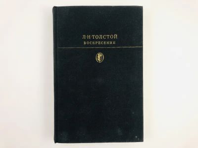 Лот: 23304319. Фото: 1. Воскресение. Роман. Толстой Л... Художественная
