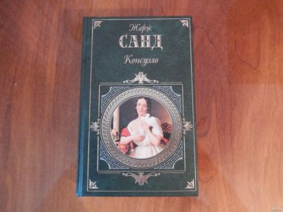 Лот: 16981945. Фото: 1. Консуэло. Художественная