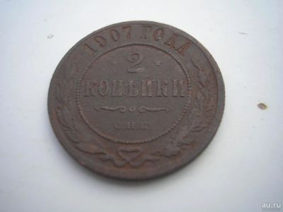 Лот: 8256895. Фото: 1. Редкость. 2 копейки 1907 года... Россия до 1917 года