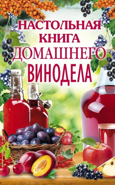 Лот: 17034346. Фото: 1. Настольная книга домашнего винодела... Справочники