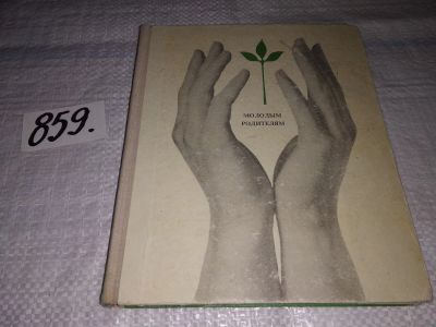 Лот: 16400799. Фото: 1. Молодым родителям, В популярной... Книги для родителей