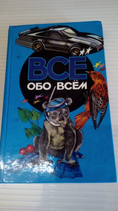 Лот: 19289207. Фото: 1. Энциклопедия"Всё обо всём",том... Познавательная литература