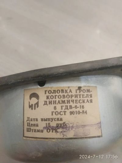 Лот: 23269474. Фото: 1. Динамик 6ГДВ-6-16. Динамики