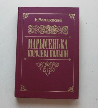 Лот: 7877613. Фото: 1. Марысенька, королева Польши. История