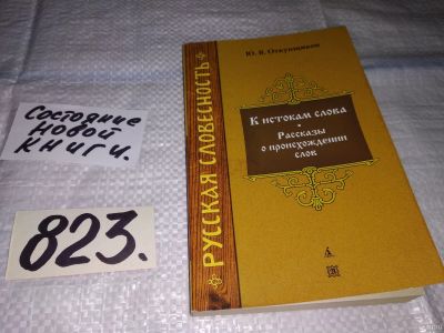 Лот: 12807087. Фото: 1. К истокам слова, Юрий Откупщиков... Другое (общественные и гуманитарные науки)