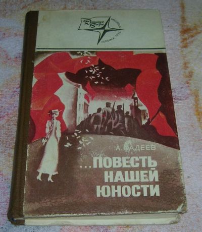 Лот: 3258554. Фото: 1. Повесть нашей юности. Художественная