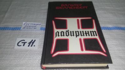 Лот: 11606606. Фото: 1. ок...Лабиринт. Мемуары гитлеровского... Мемуары, биографии