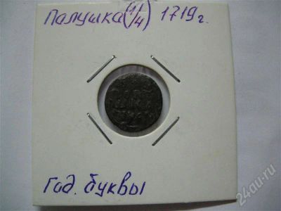 Лот: 723871. Фото: 1. Полушка 1719 год буквы. Россия и СССР 1917-1991 года