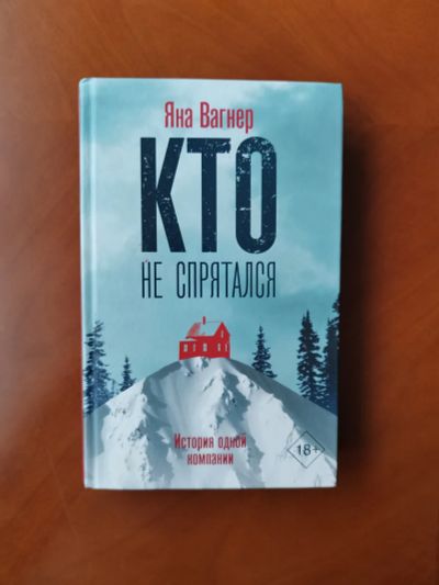 Лот: 20332300. Фото: 1. Книга "Вагнер Я. - Кто не спрятался... Художественная