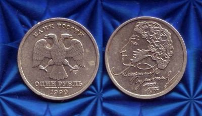 Лот: 18932775. Фото: 1. Монета - РФ 1 рубль (1999 спмд... Россия после 1991 года
