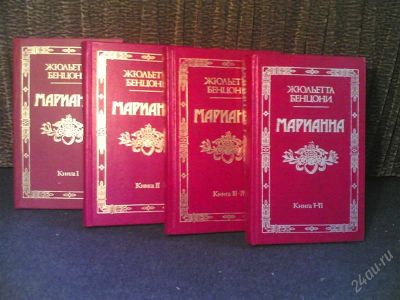 Лот: 1421810. Фото: 1. марианна (жюльетта бенцони). Художественная