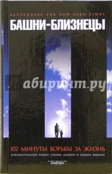 Лот: 11022626. Фото: 1. Джим Дуайер, Кевин Флинн "Башни-близнецы... Художественная