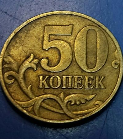 Лот: 5099756. Фото: 1. 50 копеек 2005 год М. Россия после 1991 года