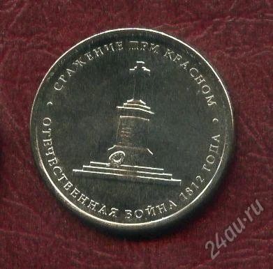Лот: 2261824. Фото: 1. 5руб.2012г. сражение при красном... Россия после 1991 года