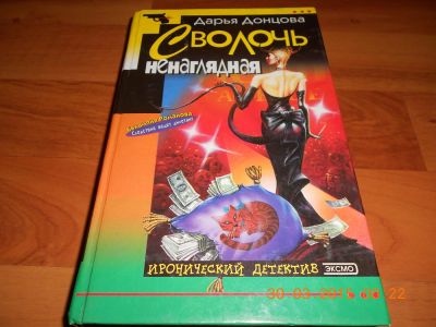 Лот: 5310529. Фото: 1. Дарья Донцова "Сволочь ненаглядная... Другое (литература, книги)