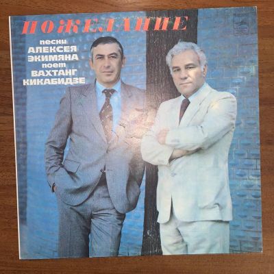 Лот: 24626923. Фото: 1. Алексей Экимян - Вахтанг Кикабидзе... Аудиозаписи