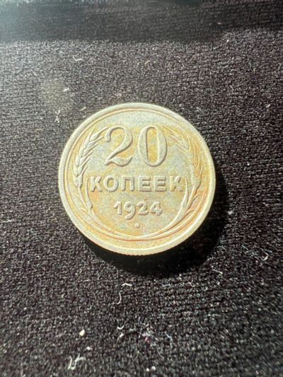 Лот: 19942476. Фото: 1. 20 копеек 1924. Россия и СССР 1917-1991 года