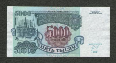 Лот: 16247254. Фото: 1. 5000 рублей 1992 года. Первая... Россия, СССР, страны СНГ
