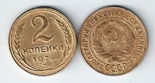 Лот: 20127214. Фото: 1. 2 копейки 1926 год .№2 . Россия и СССР 1917-1991 года