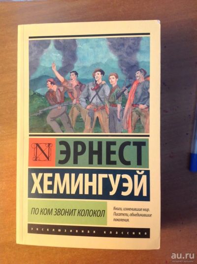 Лот: 18493266. Фото: 1. Э. Хемингуэй. По ком звонит колокол. Художественная