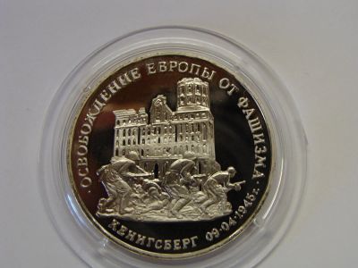 Лот: 8367178. Фото: 1. 3 рубля 1995 год Кенигсберг. Россия после 1991 года
