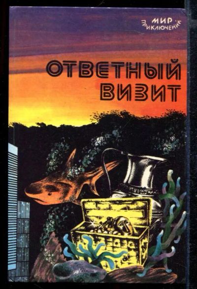 Лот: 23429135. Фото: 1. Ответный визит | Сборник. Художественная